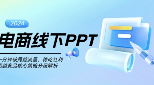 电商线下PPT：一分钟破局抢流量，稳吃红利，超越竞品核心策略分段解析