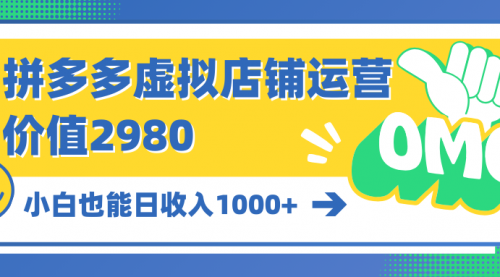 拼多多虚拟店铺运营：小白也能日收入1000+