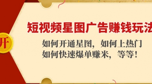 短视频星图广告玩法：如何开通，如何上热门，如何快速上手的玩法！ 