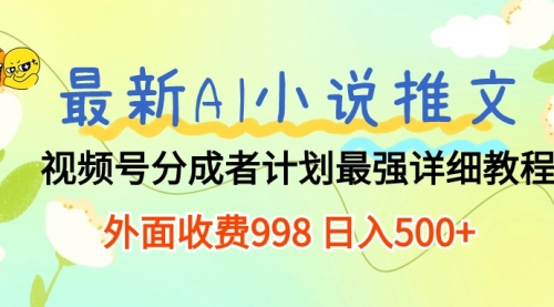 最新AI小说推文视频号分成计划 最强详细教程 日入500+