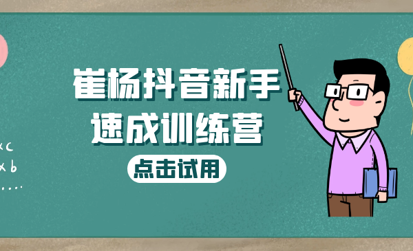 崔杨抖音新手速成训练营，适合从0学抖音的小白