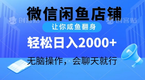 2024微信闲鱼店铺，让你咸鱼翻身，轻松日入2000+