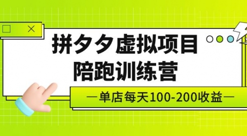 《拼夕夕虚拟项目陪跑训练营》单店日收益100-200 独家选品思路与运营，黄岛主 