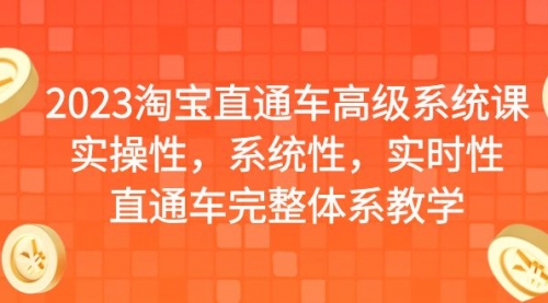 2023淘宝直通车高级系统课，实操性，系统性，实时性，直通车完整体系教学