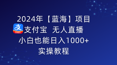 支付宝无人直播 小白也能日入1000+ 实操教程