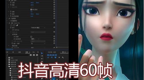 【60 帧视频制作】30 分钟精通抖音 60 帧超清 3D 技术