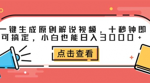 一键生成原创解说视频，十秒钟即可搞定，小白也能日入3000+