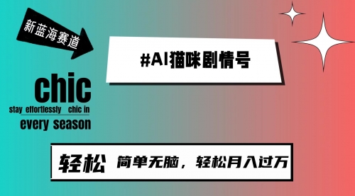 AI猫咪剧情号，新蓝海赛道，30天涨粉100W