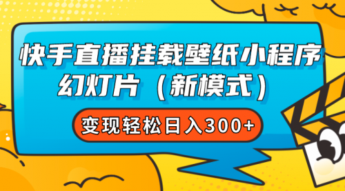 快手直播挂载壁纸小程序 幻灯片（新模式）变现轻松日入300+