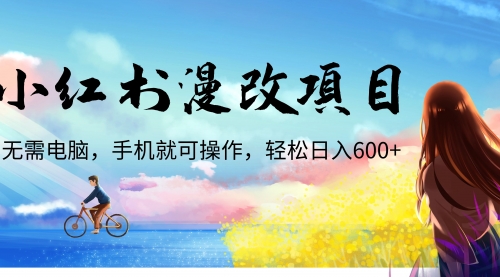 小红书漫改头像项目，无需电脑，手机就可以操作，日入600+