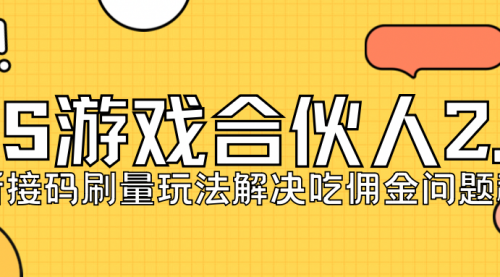 KS游戏合伙人最新刷量2.0玩法解决吃佣问题稳定跑一天150-200接码无限操作