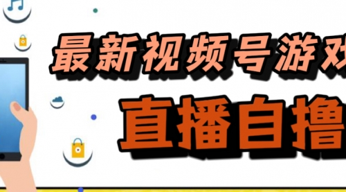 新玩法！视频号游戏拉新自撸玩法，单机50+