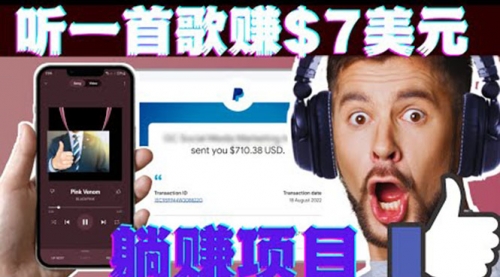 听音乐赚钱项目：只需听一首歌就赚7美元，一天轻松赚$700美元 