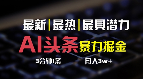 AI头条3天必起号，简单无需经验 3分钟1条