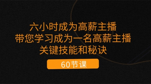 六小时成为-高薪主播：带您学习成为一名高薪主播的关键技能和秘诀