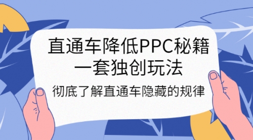 直通车降低PPC秘籍，一套独创玩法：彻底了解直通车隐藏的规律