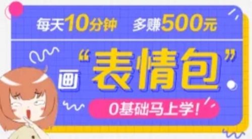 抖音表情包项目，每天10分钟，三天500+案例课程解析 