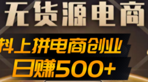 抖上拼无货源电商创业项目、外面收费12800 