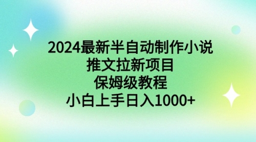 2024最新半自动制作小说推文拉新项目，保姆级教程，小白上手日入1000+