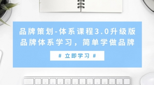 品牌策划-体系课程3.0升级版，品牌体系学习，简单学做品牌