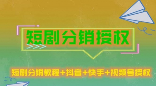 短剧分销授权，收益稳定，门槛低（视频号，抖音，快手） 