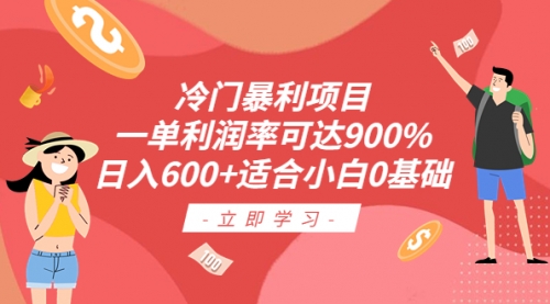 冷门暴利项目，一单利润率可达900%，日入600+适合小白0基础（教程+素材）