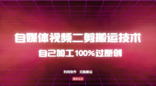 详细教你自媒体视频二剪搬运技术，自己加工100%过原创，无脑搬运