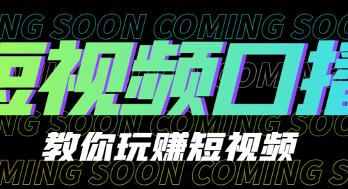 卢战卡30天短视频口播陪跑训练营，教你玩赚短视频