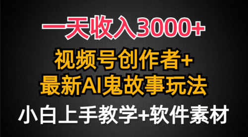 一天收入3000+，视频号创作者AI创作鬼故事玩法