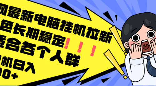 电脑挂着拉新，单机300+，绿色长期稳定，适合各个人