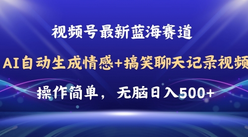 视频号AI自动生成情感搞笑聊天记录视频，操作简单