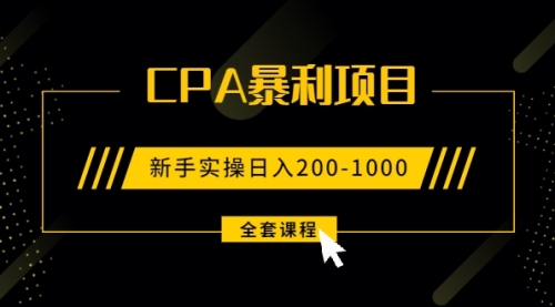 2021手把手教你玩转CPA暴利赚钱项目，新手实操日入200-1000元