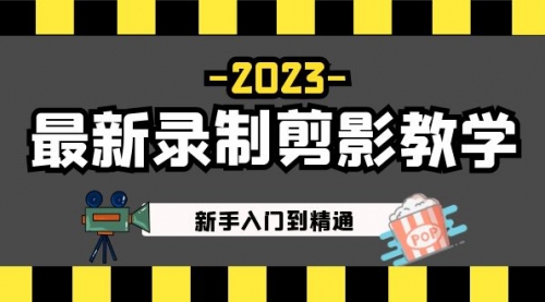 2023最新录制剪影教学课程：新手入门到精通，做短视频运营必看！ 