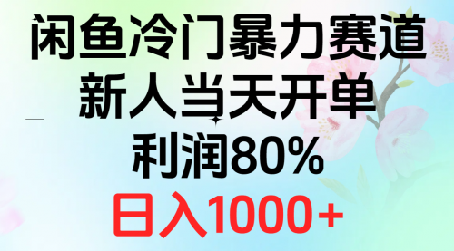 2024闲鱼冷门暴力赛道，新人当天开单，利润80%