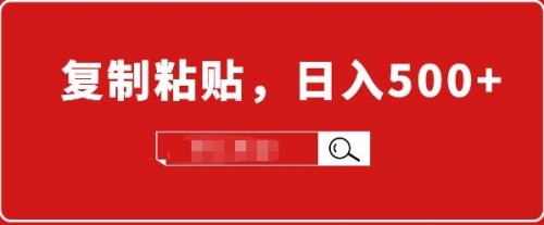 适合小白入门的无脑操作项目：截流赚钱，简单复制粘贴，日入500+实战操作