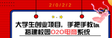 大学生创业项目，手把手教你搭建校园O2O电商系统（搭建教程+源码） 