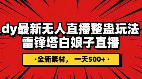 抖音整蛊直播无人玩法，雷峰塔白娘子直播 全网独家素材+搭建教程 日入500+