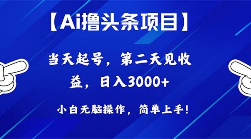 Ai撸头条，当天起号，第二天见收益，日入3000+