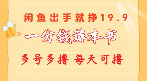 一分钱薅本书 闲鱼出售9.9-19.9不等 多号多撸 新手小白轻松上手