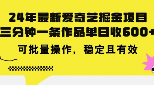 爱奇艺掘金项目，三分钟一条作品单日收600+，可批量操作