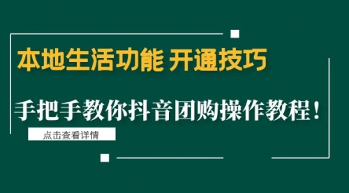 本地生活功能 开通技巧：手把手教你抖音团购操作教程！ 