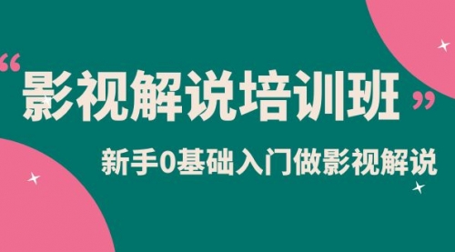 影视解说实战培训班，新手0基础入门做影视解说（10节视频课） 