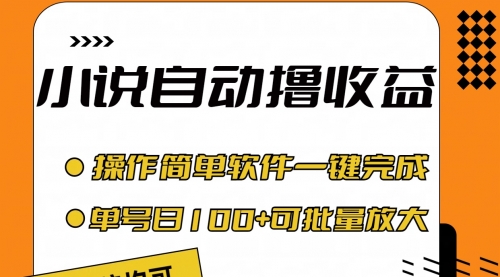 小说全自动撸收益，操作简单，单号日入100+