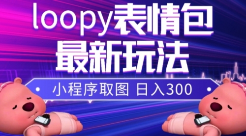 小狸猫loopy表情包小程序取图玩法，最新出的表情包素材