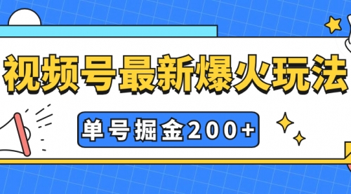 视频号爆火新玩法，操作几分钟就可达到暴力掘金，单号收益200+小白式操作