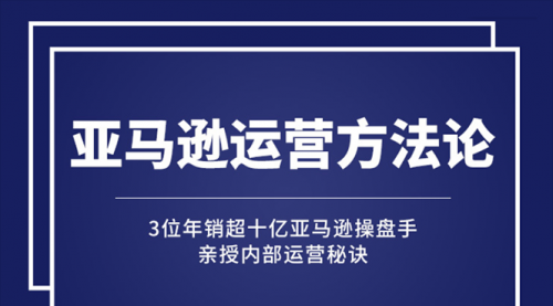 亚马逊大卖的运营方法课：年销10亿大卖家亲授内部秘诀