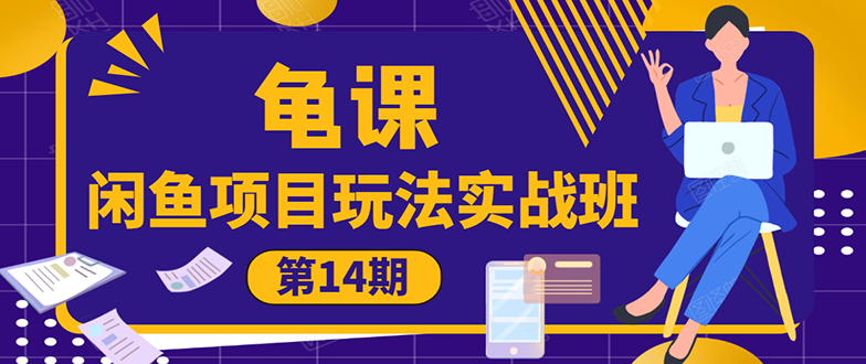 龟课《闲鱼项目玩法实战班第14期》批量细节玩法，一个月收益几万