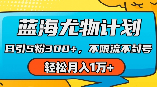 蓝海尤物计划，AI重绘美女视频，日引s粉300+，不限流不封号，轻松月入1万+