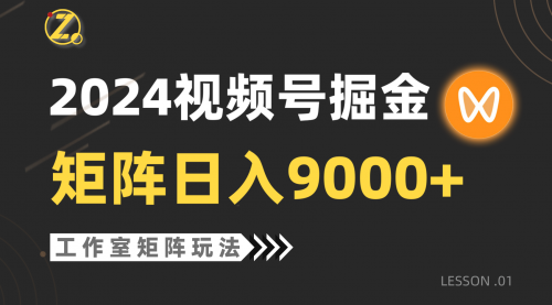 2024视频号自然流带货，工作室落地玩法，单个直播间日入9000+