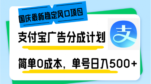 支付宝广告分成计划，简单0成本，单号日入500+